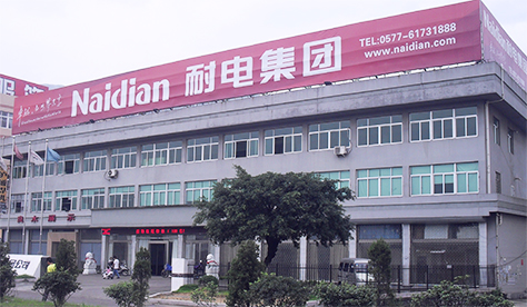 耐電集團(tuán)有限公司